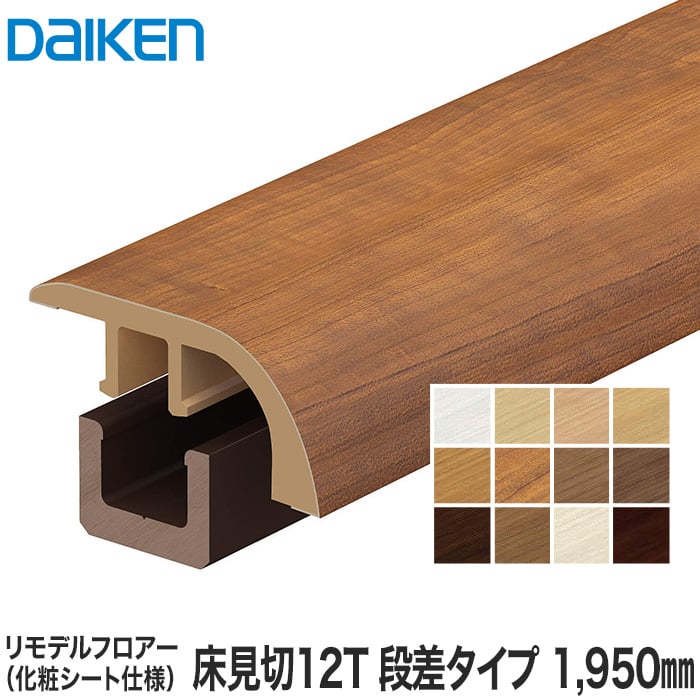 Daiken ダイケン リモデル造作材 床見切12t 化粧シート仕様 段差タイプ 1950mm Resta
