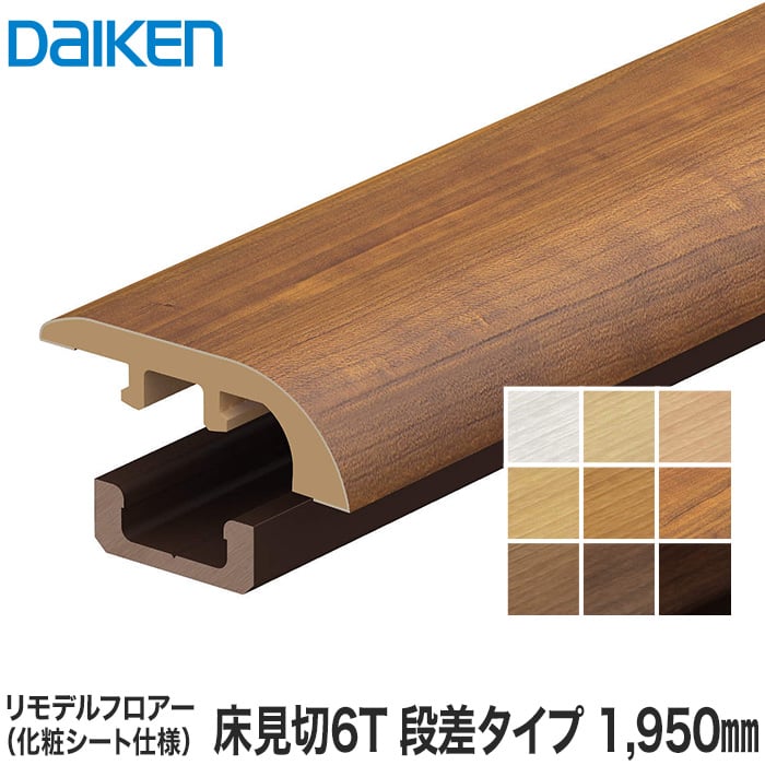 Daiken ダイケン リモデル造作材 床見切6t 化粧シート仕様 段差タイプ 1950mm Resta