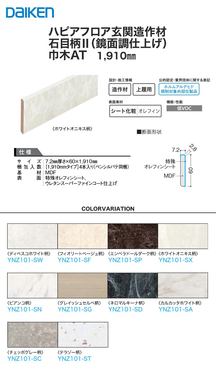 Daiken ダイケン ハピアフロア玄関造作材 石目柄ii 鏡面調 巾木at 1910mm 4本入 Resta