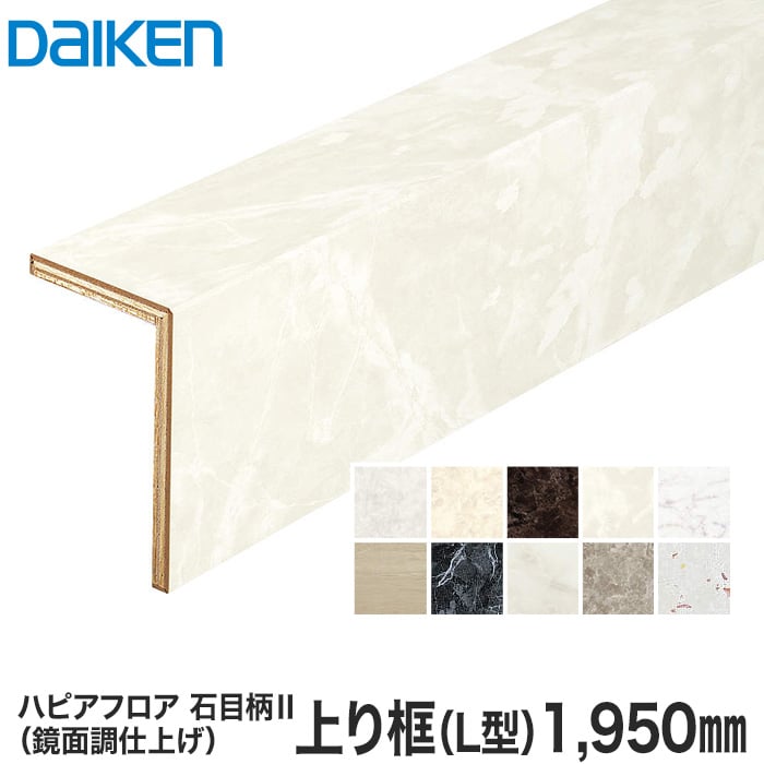 DAIKEN(ダイケン) ハピアフロア玄関造作材 石目柄 上り框(L型)（鏡面調）1950mm