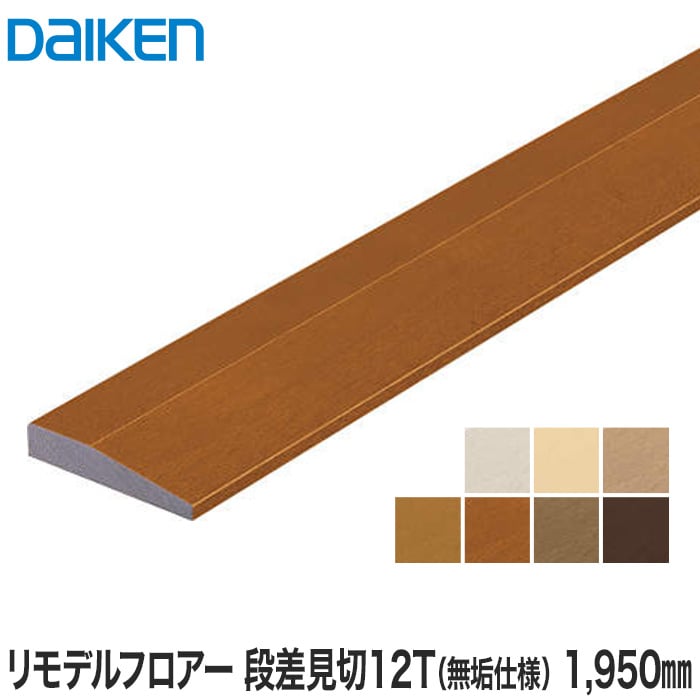 Daiken ダイケン リモデルフロアー段差見切12t 1950mm 無垢仕様 2本入 床金物 見切り材の通販 Diyショップresta
