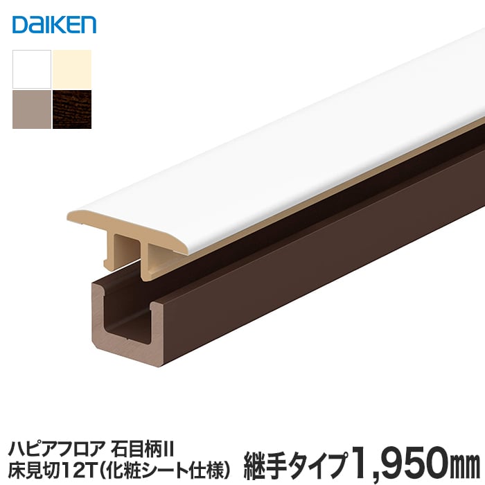 見切り材 DAIKEN (ダイケン) ハピアフロア玄関造作材 石目柄II 床見切12T 継手タイプ 1950mm 上がり框・玄関巾木の通販  DIYショップRESTA