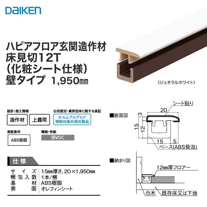 見切り材 DAIKEN (ダイケン) ハピアフロア玄関造作材 石目柄II 床見切12T 壁タイプ 1950mm 上がり框・玄関巾木の通販  DIYショップRESTA