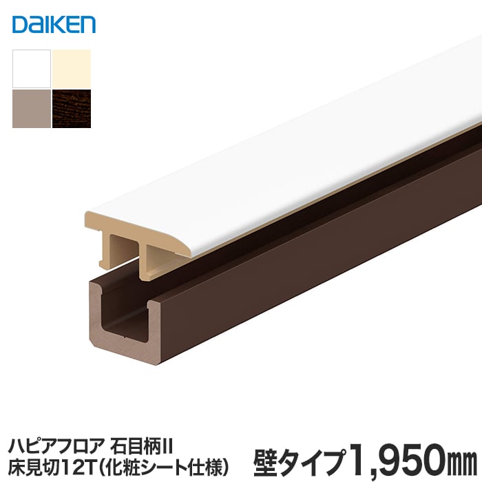 見切り材 DAIKEN (ダイケン) ハピアフロア玄関造作材 石目柄II 床見切12T 壁タイプ 1950mm 上がり框・玄関巾木の通販  DIYショップRESTA