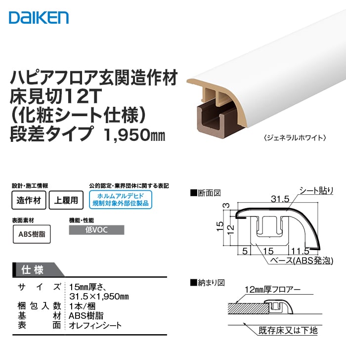 見切り材 DAIKEN (ダイケン) ハピアフロア玄関造作材 石目柄II 床見切12T 段差タイプ 1950mm 上がり框・玄関巾木の通販  DIYショップRESTA