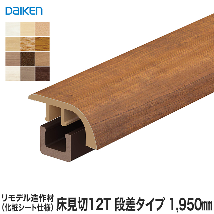 超目玉】 框 見切り材 DAIKEN ダイケン リモデル造作材 床見切12T 化粧シート仕様 段差タイプ 1950mm 