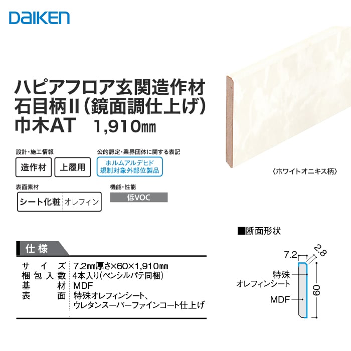 巾木 DAIKEN (ダイケン) ハピアフロア玄関造作材 石目柄II(鏡面調) 巾木AT 1910mm(4本入) 上がり框・玄関巾木の通販  DIYショップRESTA