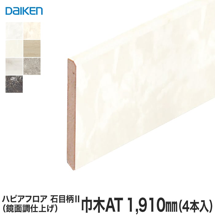 DAIKEN(ダイケン) ハピアフロア玄関造作材 石目柄II(鏡面調) 巾木AT 1910mm(4本入) | 上がり框・玄関巾木の通販 |  DIYショップRESTA