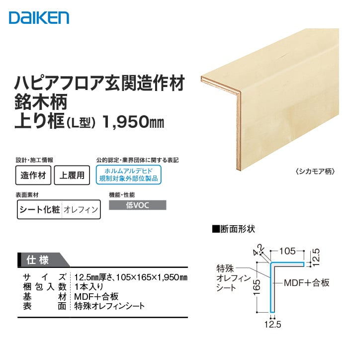 リフォーム框 DAIKEN (ダイケン) ハピアフロア玄関造作材 銘木柄 上り框（L型） 1950mm 上がり框・玄関巾木の通販  DIYショップRESTA