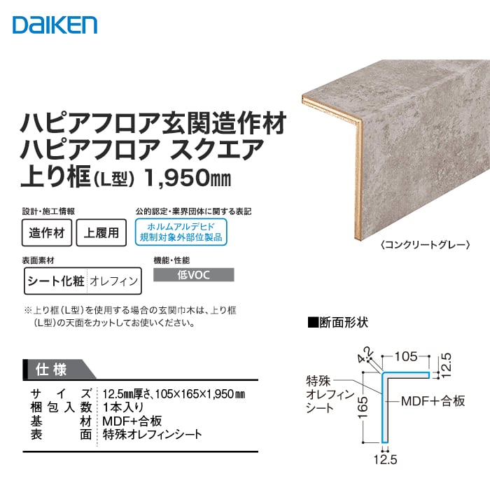 リフォーム框 DAIKEN (ダイケン) ハピアフロア玄関造作材 スクエア 上り框(L型) 1950mm 上がり框・玄関巾木の通販  DIYショップRESTA