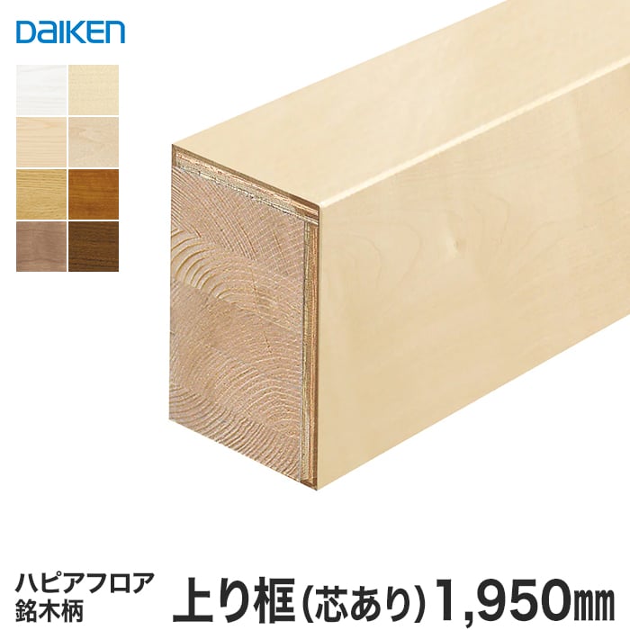 框 DAIKEN (ダイケン) ハピアフロア玄関造作材 銘木柄 上り框（芯あり） 1950mm 上がり框・玄関巾木の通販  DIYショップRESTA