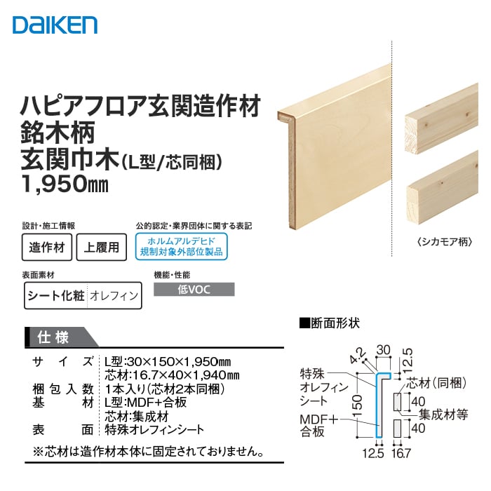 リフォーム框 DAIKEN (ダイケン) ハピアフロア玄関造作材 銘木柄 玄関巾木 （L型/芯同梱） 1950mm 上がり框・玄関巾木の通販  DIYショップRESTA