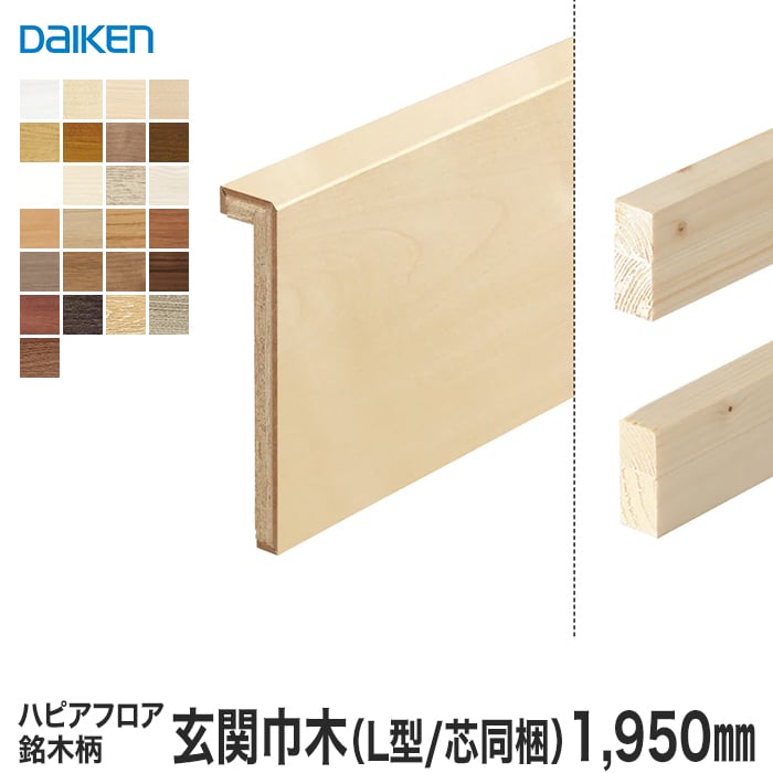 リフォーム框 DAIKEN (ダイケン) ハピアフロア玄関造作材 銘木柄 玄関巾木 （L型/芯同梱） 1950mm 上がり框・玄関巾木の通販  DIYショップRESTA