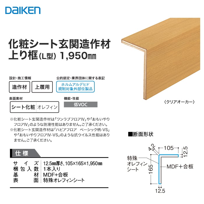 框 DAIKEN (ダイケン) 化粧シート玄関造作材 上り框（L型） 1950mm 上がり框・玄関巾木の通販 DIYショップRESTA