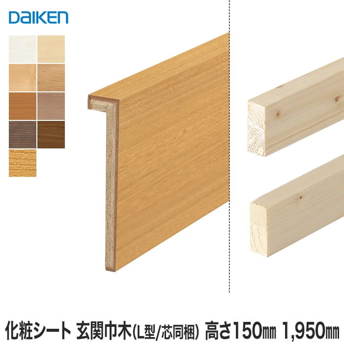 巾木 DAIKEN (ダイケン) 化粧シート玄関造作材 玄関巾木（L型/芯同梱） 高さ150mm 1950mm 上がり框・玄関巾木の通販  DIYショップRESTA