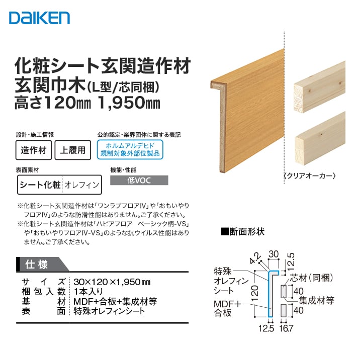 巾木 DAIKEN (ダイケン) 化粧シート玄関造作材 玄関巾木（L型/芯同梱） 高さ120mm 1950mm 上がり框・玄関巾木の通販  DIYショップRESTA