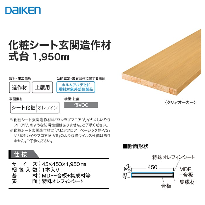 式台 DAIKEN (ダイケン) 化粧シート玄関造作材 式台 1950mm 上がり框・玄関巾木の通販 DIYショップRESTA