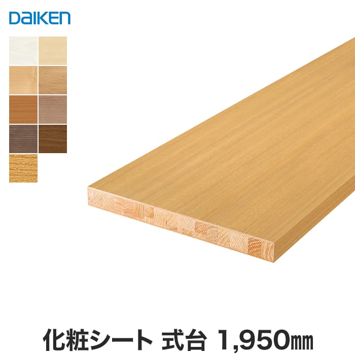 式台 DAIKEN (ダイケン) 化粧シート玄関造作材 式台 1950mm 上がり框・玄関巾木の通販 DIYショップRESTA