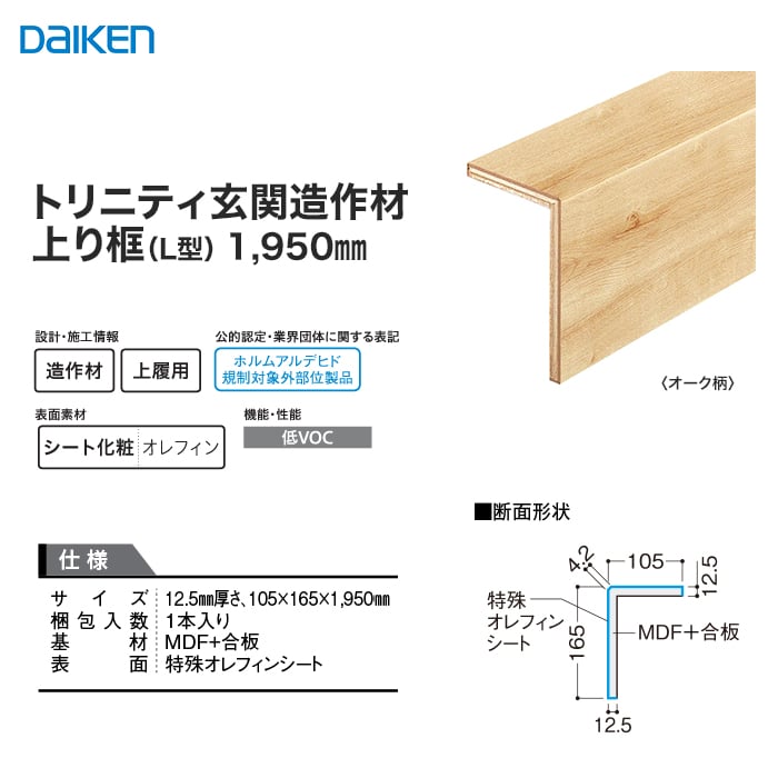 框 DAIKEN (ダイケン) トリニティ玄関造作材 上り框(L型) 長さ：1950mm 上がり框・玄関巾木の通販 DIYショップRESTA