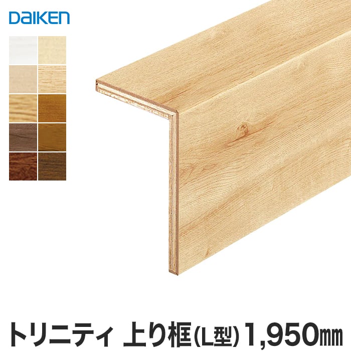 框 DAIKEN (ダイケン) トリニティ玄関造作材 上り框(L型) 長さ：1950mm 上がり框・玄関巾木の通販 DIYショップRESTA