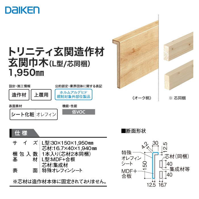 巾木 DAIKEN (ダイケン) トリニティ玄関造作材 玄関巾木（L材/芯同梱） 1950mm 上がり框・玄関巾木の通販  DIYショップRESTA