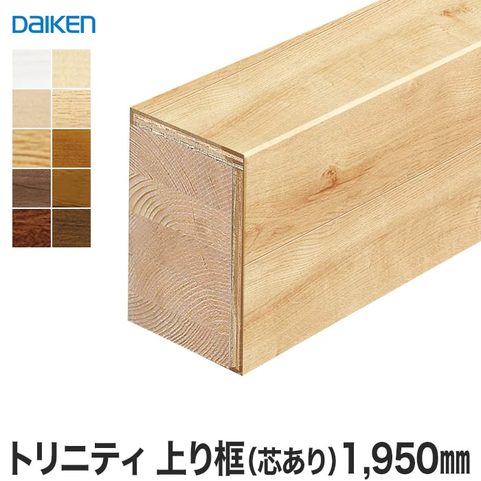 框 DAIKEN (ダイケン) トリニティ玄関造作材 上り框(芯あり) 長さ：1950mm 上がり框・玄関巾木の通販 DIYショップRESTA