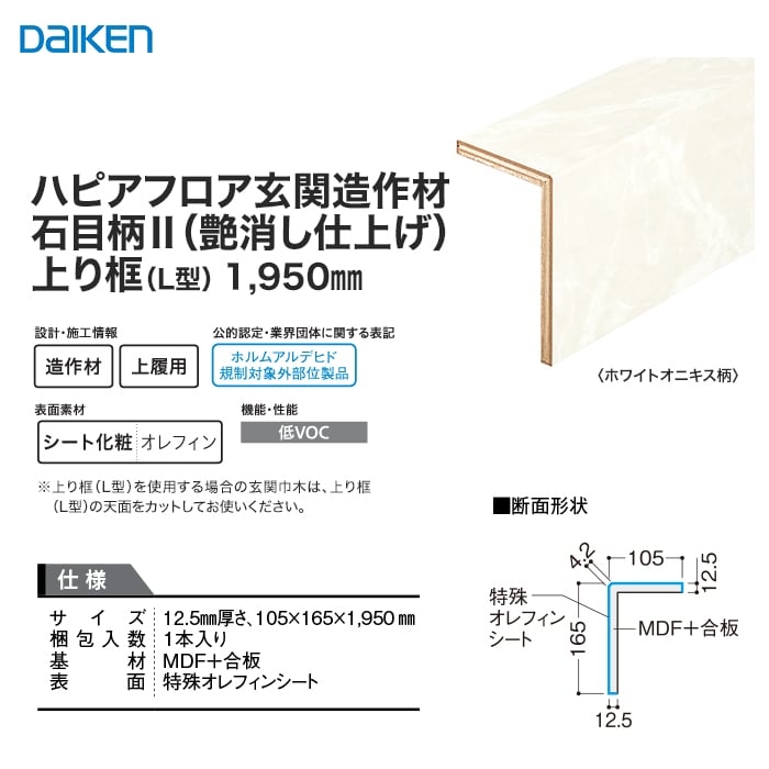 リフォーム框 DAIKEN (ダイケン) ハピアフロア玄関造作材 石目柄II 上り框(L型) (艶消し)1950mm 上がり框・玄関巾木の通販  DIYショップRESTA