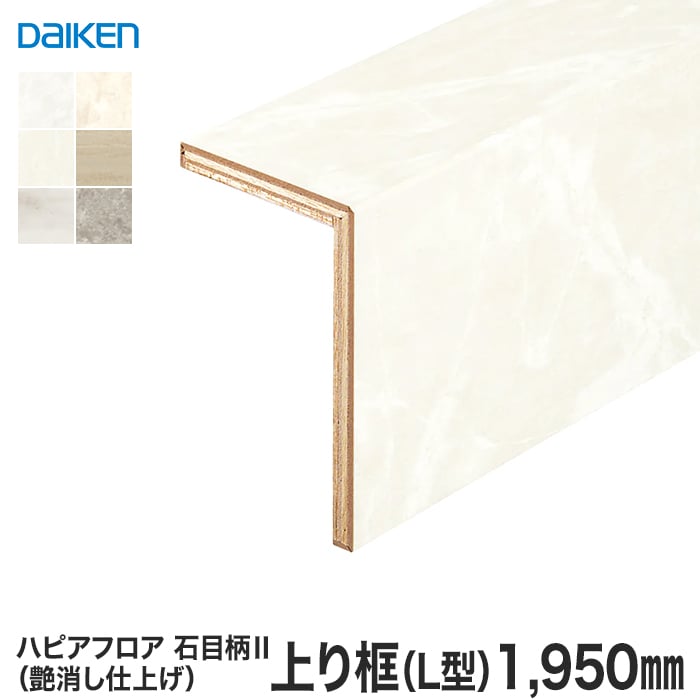 リフォーム框 DAIKEN (ダイケン) ハピアフロア玄関造作材 石目柄