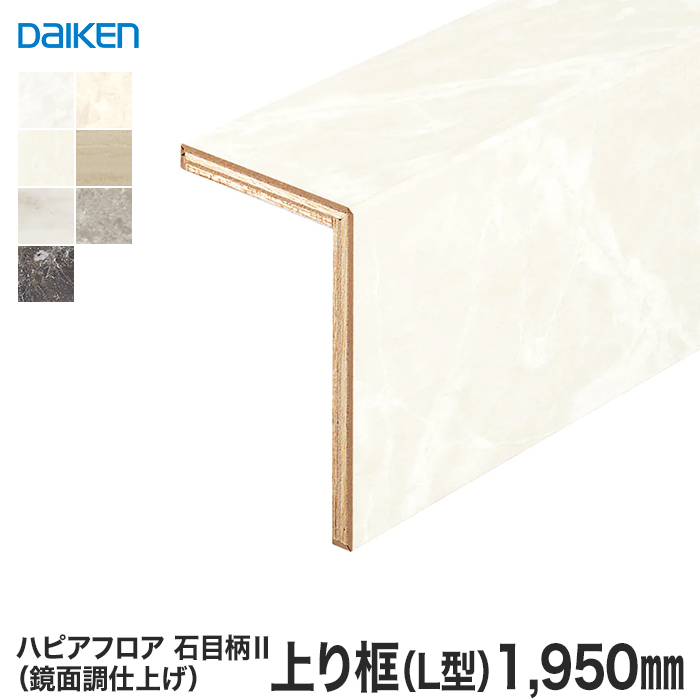 ハピアフロア玄関造作材 石目柄Ⅱ（鏡面調仕上げ）上り框（L型） 2,950㎜ リフォーム框 DAIKEN (ダイケン) ハピアフロア玄関造作材 石目柄