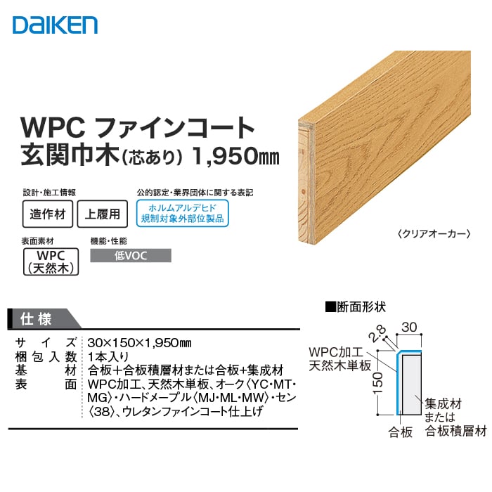 巾木 DAIKEN (ダイケン) WPCファインコート玄関造作材 玄関巾木（芯あり） 1950mm 上がり框・玄関巾木の通販  DIYショップRESTA