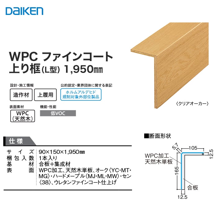 框 DAIKEN (ダイケン) WPCファインコート玄関造作材 上り框（L型） 1950mm 上がり框・玄関巾木の通販 DIYショップRESTA