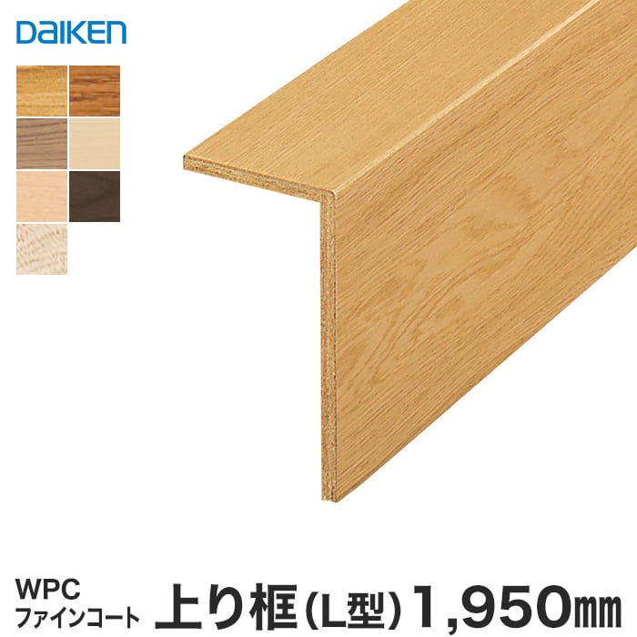 框 DAIKEN (ダイケン) WPCファインコート玄関造作材 上り框（L型） 1950mm 上がり框・玄関巾木の通販 DIYショップRESTA