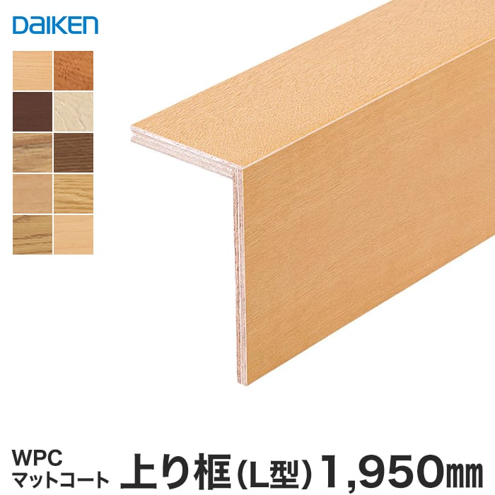 框 DAIKEN (ダイケン) WPCマットコート玄関造作材 上り框（L型） 1950mm - 7