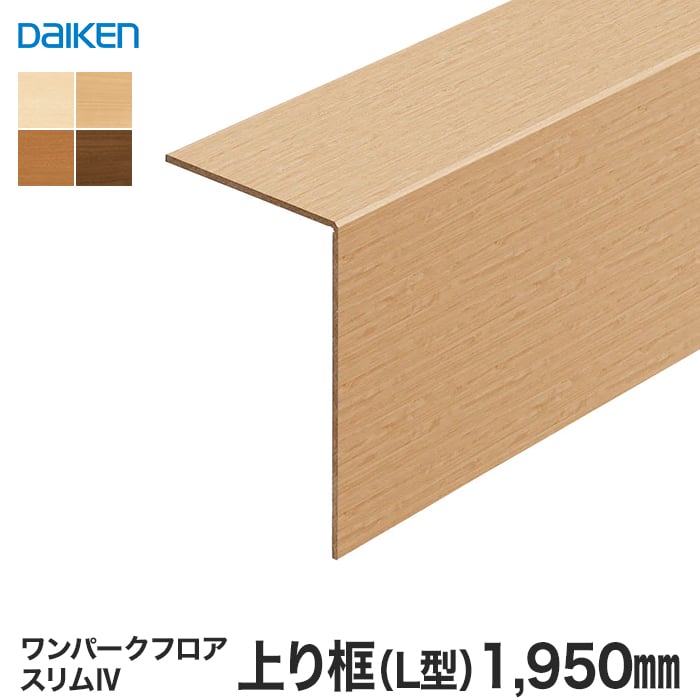 リフォーム框 DAIKEN (ダイケン) ワンパークフロアスリムIV玄関造作材 上り框(L型) 1950mm 上がり框・玄関巾木の通販  DIYショップRESTA