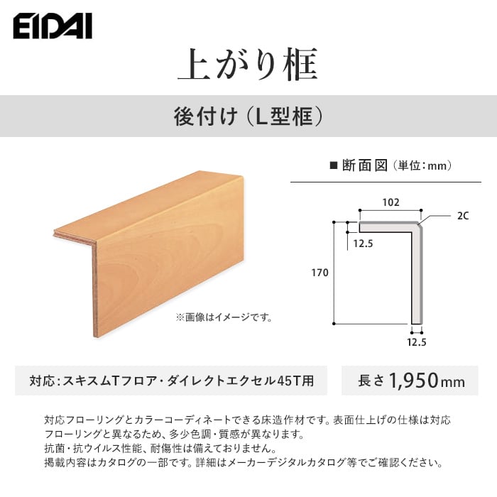 EIDAI 上がり框 後付け（L型框） スキスムTフロア・ダイレクトエクセル45T用 上がり框・玄関巾木の通販 DIYショップRESTA