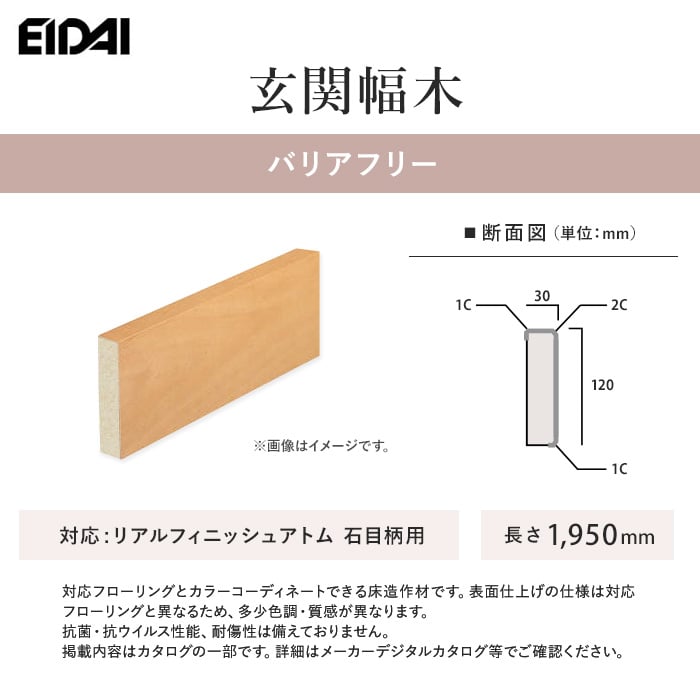 EIDAI 框 EIDAI 上がり框 バリアフリー リアルフィニッシュアトム石目柄用