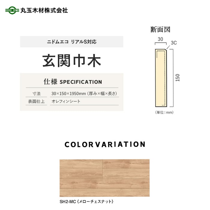 丸玉木材 玄関巾木 ニドムエコ リアルS対応 30×150×1950mm 上がり框・玄関巾木の通販 DIYショップRESTA