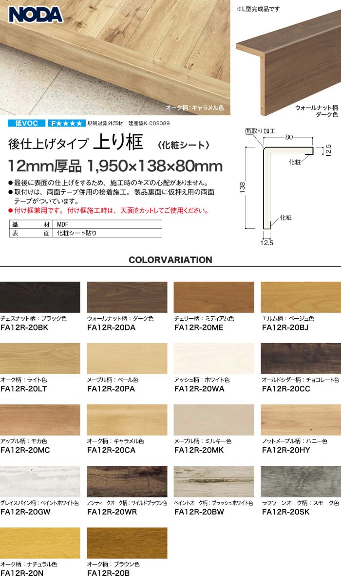 Noda 後仕上げタイプ 上り框 化粧シート 12mm厚品 1950 138 80mm Resta