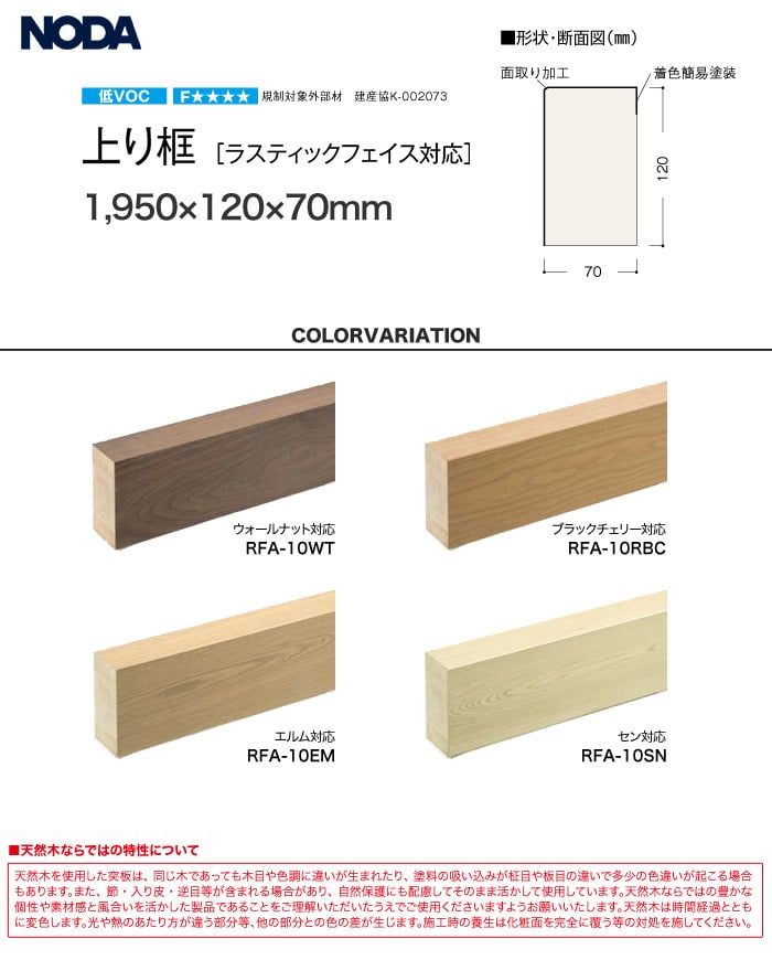 Noda 上り框 ラスティックフェイス対応 1950 1 70mm Resta