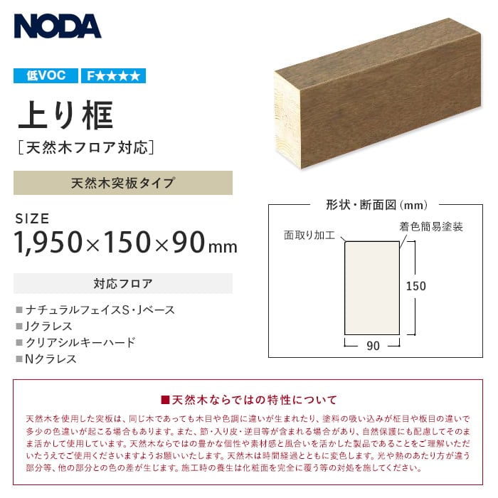 框 NODA 天然木フロア対応 上り框 1950×150×90mm 上がり框・玄関巾木の通販 DIYショップRESTA