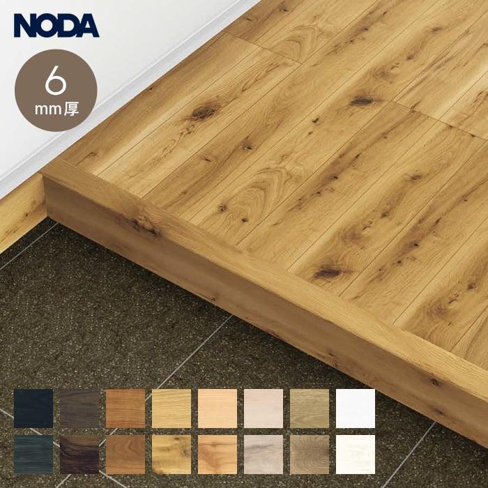 リフォーム框 NODA 後仕上げタイプ 上り框 6mm厚品 1950×132