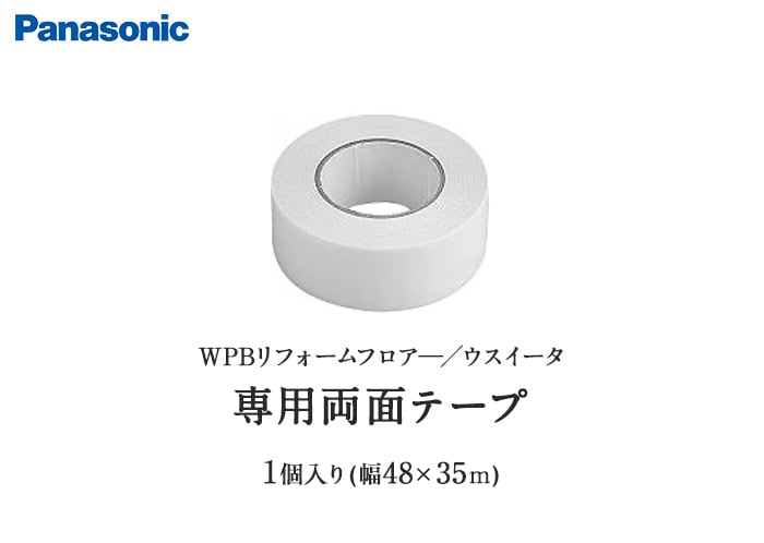 Panasonic WPBリフォームフロア―／ウスイータ専用両面テープ 幅48mm×35m