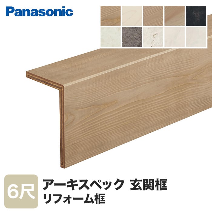 Panasonic アーキスペックリフォーム框 6尺 アーキスペックフロアーS対応柄 上がり框・玄関巾木の通販 DIYショップRESTA