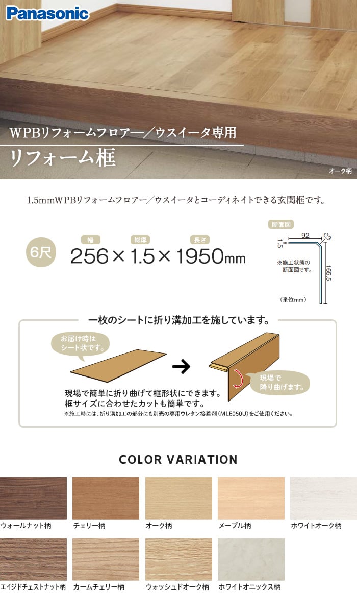 Panasonic Wpbリフォームフロア ウスイータ専用リフォーム框 1 5mm厚用 6尺 Resta