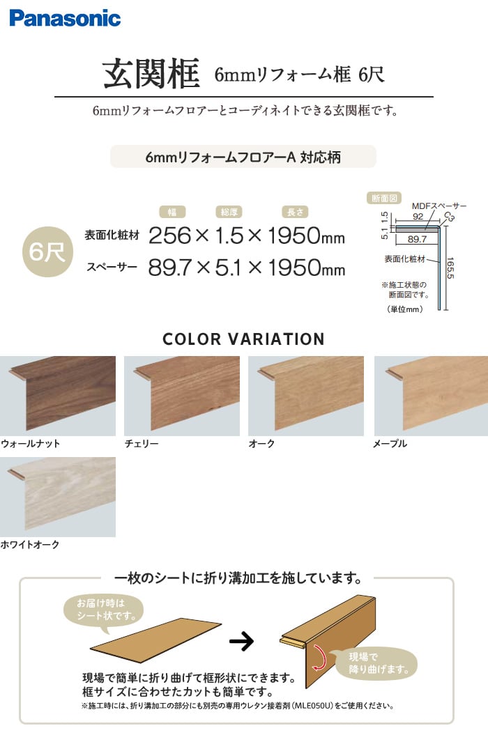 Panasonic 6mmリフォーム框 6尺 6mmリフォームフロアーA対応柄 | 上がり框・玄関巾木の通販 | DIYショップRESTA
