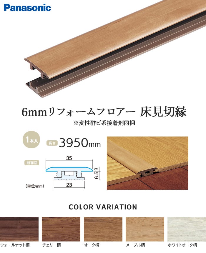 Panasonic 6mmリフォームフロア 床見切縁 Resta