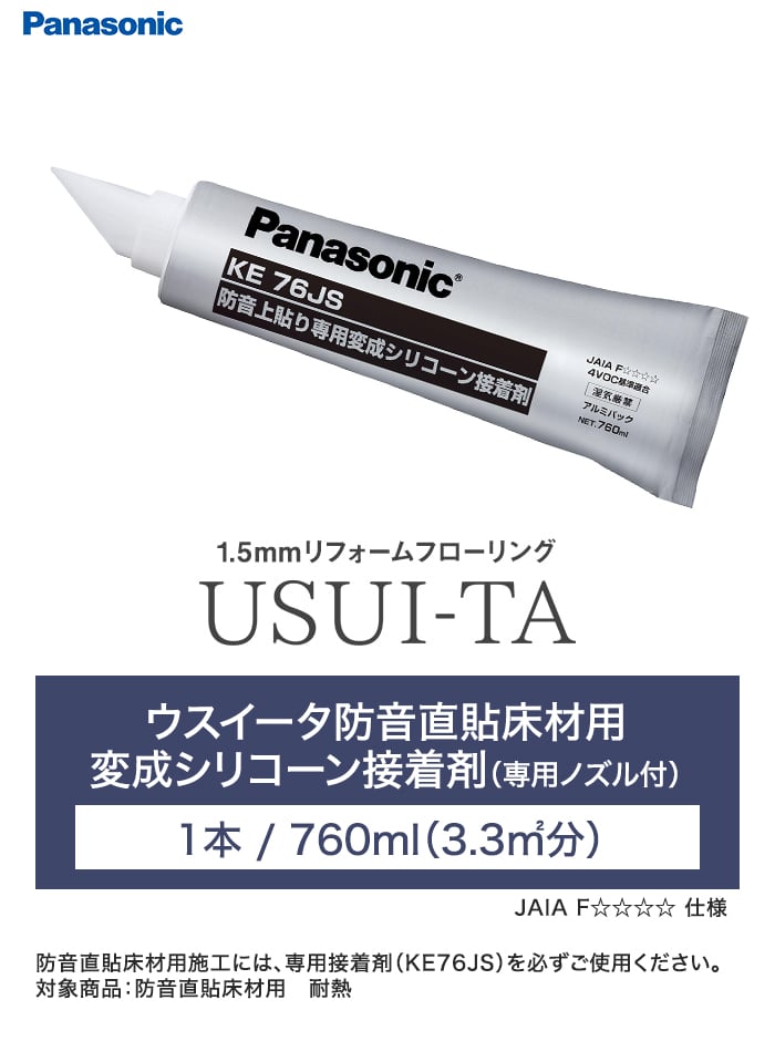 ウスイー夕防音直貼床材用 変成シリコーン接着剤(専用ノズル付) 1本/760ml(3.3m2分)