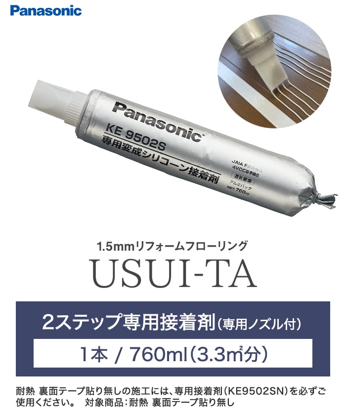 2ステップ専用接着剤(専用ノズル付) 1本/760ml(3.3m2分）