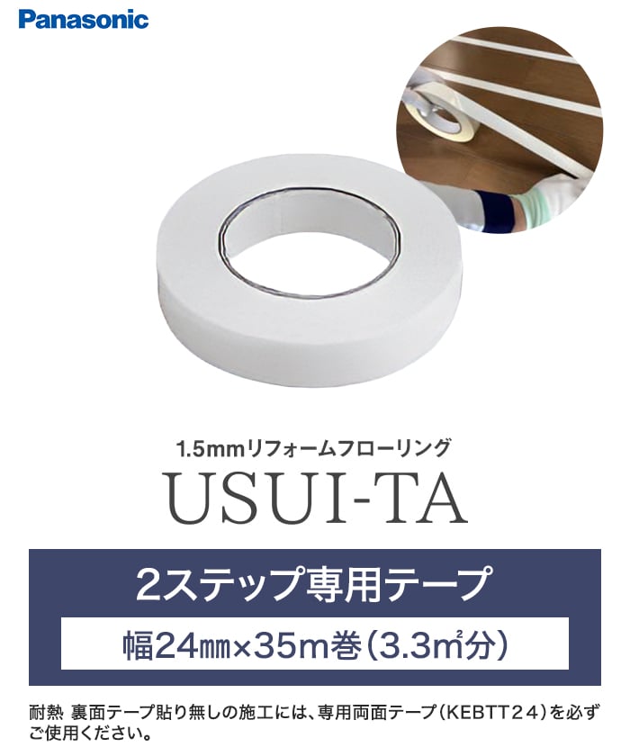 2ステップ専用テープ 幅24mm×35m巻(3.3m2分）