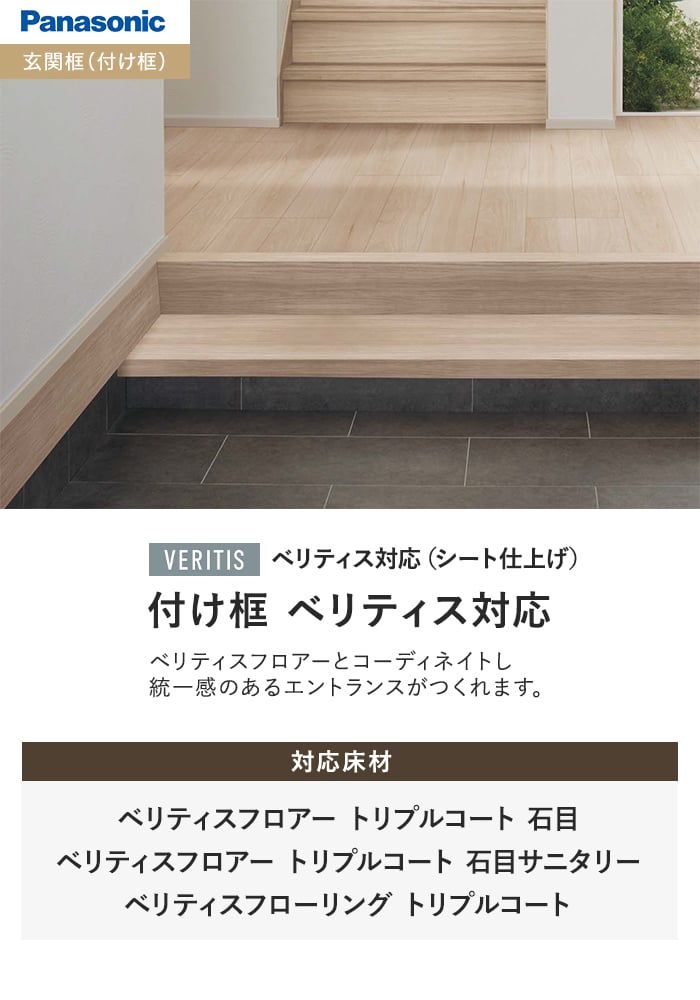 付け框 ベリティス対応